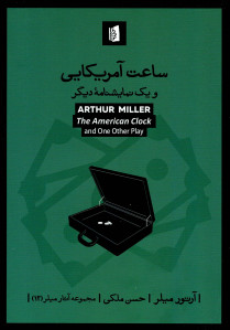 نمایشنامه ساعت آمریکایی