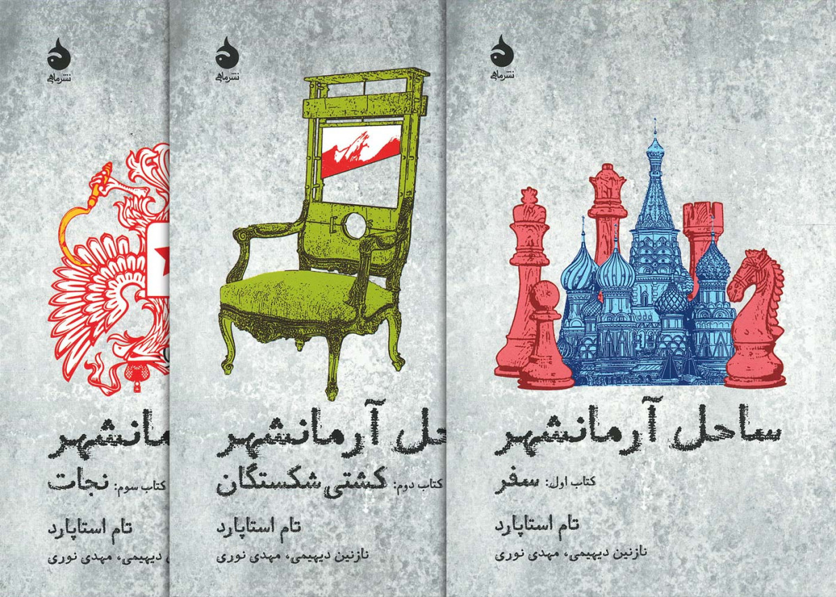 ساحل آرمانشهر