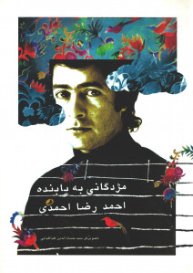 مژدگانی به یابنده احمد رضا احمدی