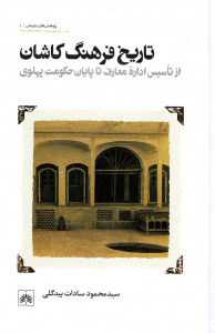 تاریخ فرهنگ کاشان