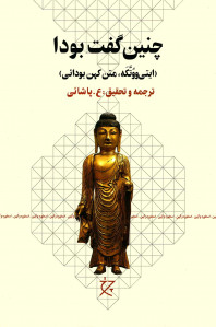 چنین گفت بودا