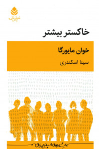 نمایشنامه خاکستر بیشتر