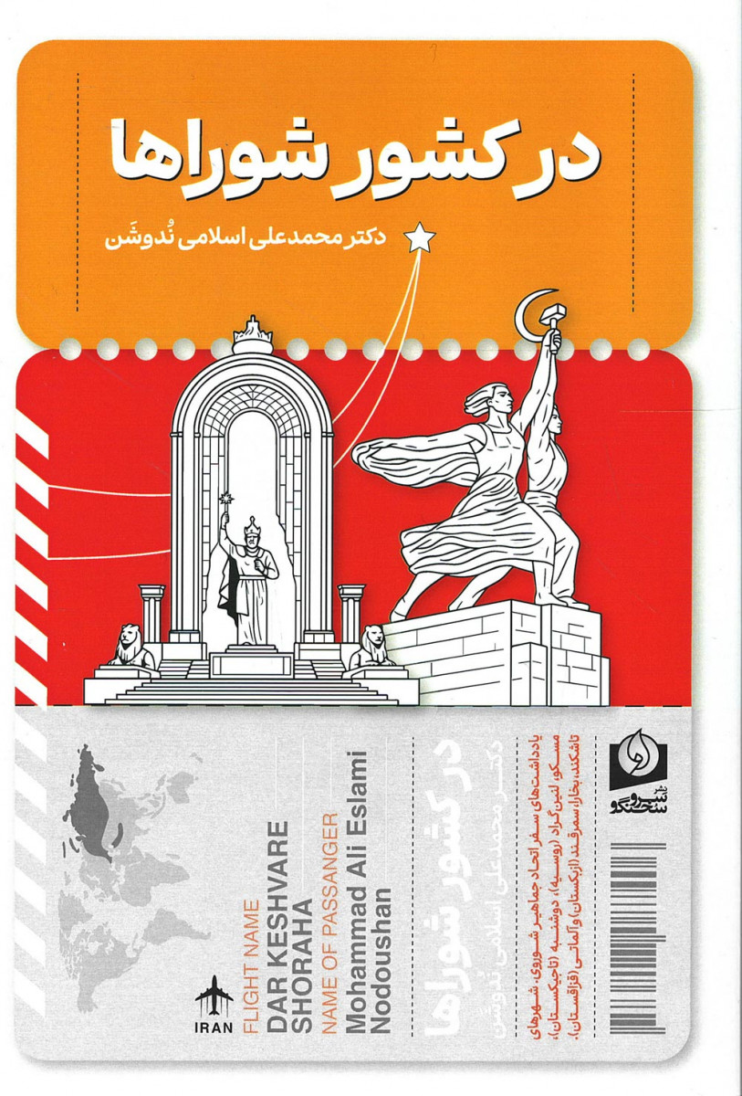 در کشور شوراها