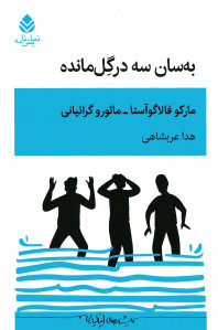 نمایشنامه به سان سه در گل مانده