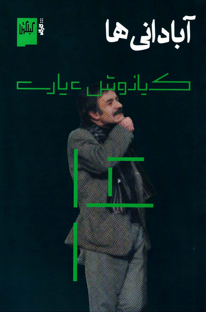 آبادانی ها