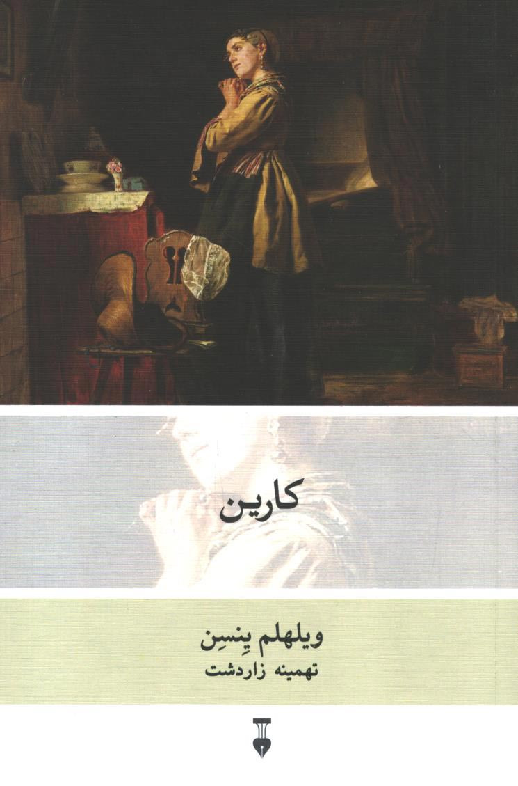 کارین
