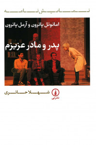 نمایشنامه پدر و مادر عزیزم