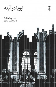 اروپا در آینه