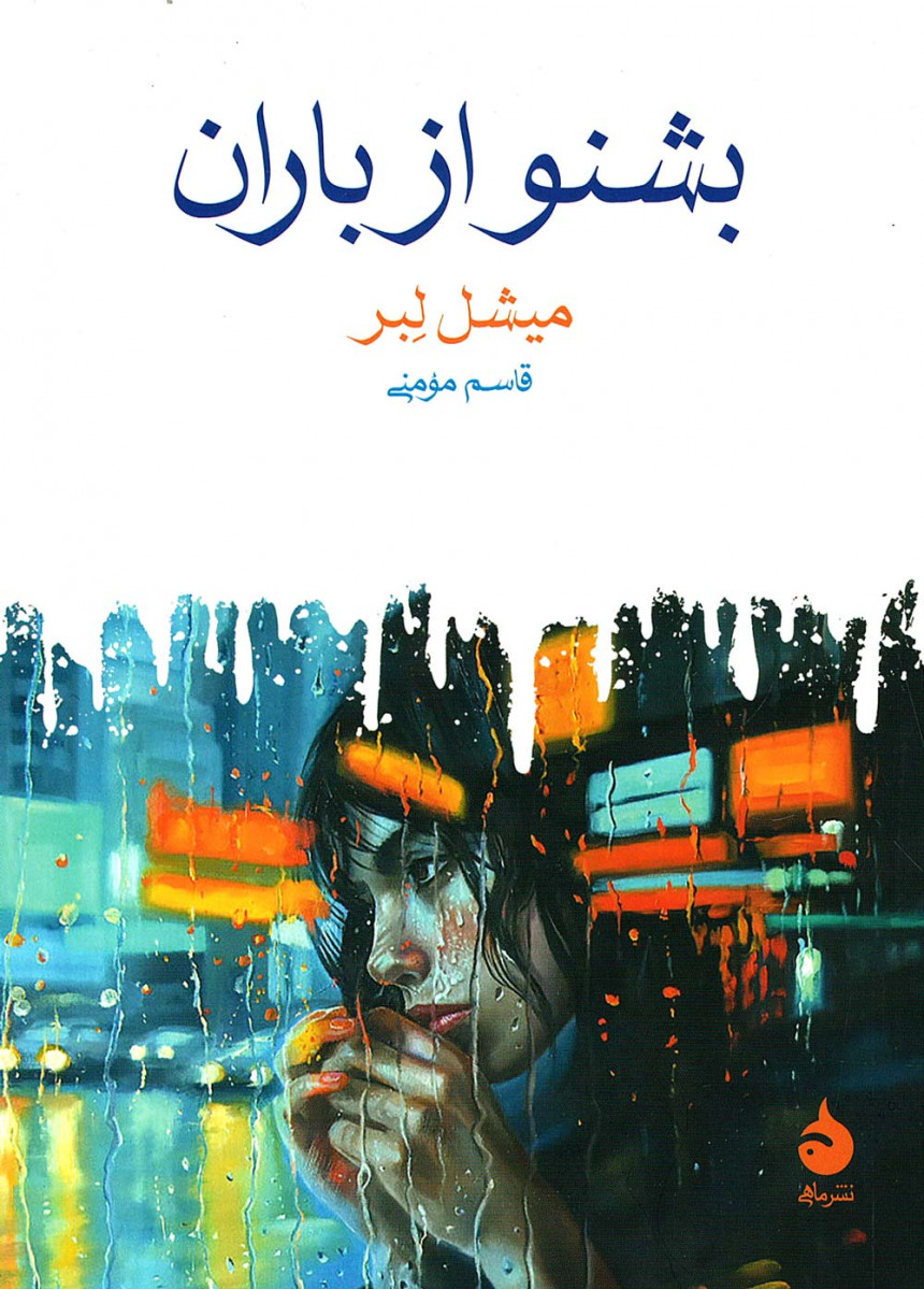 بشنو از باران