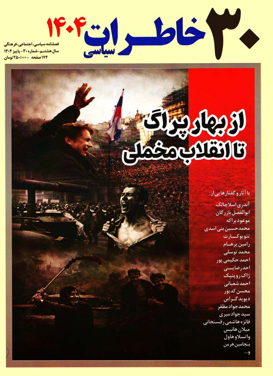 مجله خاطرات سیاسی شماره 30