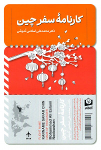 کارنامه سفر چین