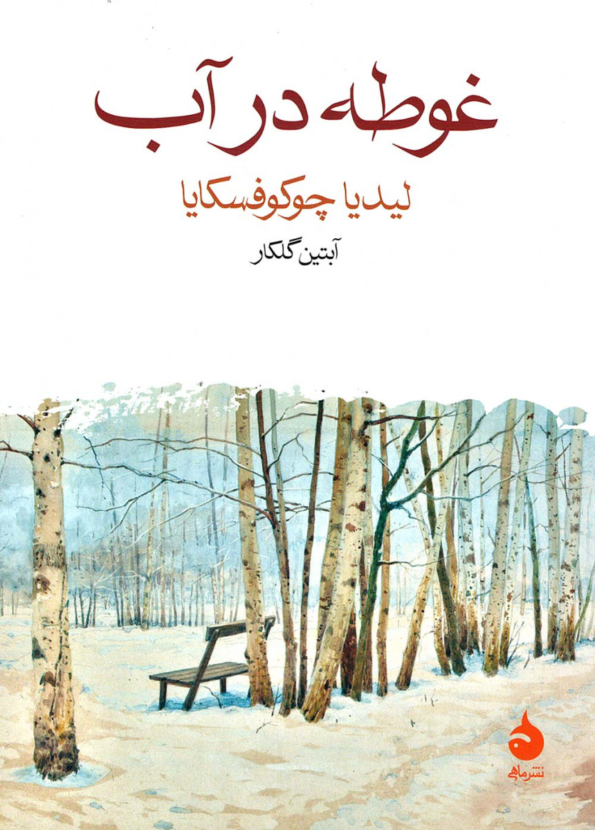 غوطه در آب