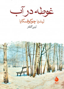 غوطه در آب