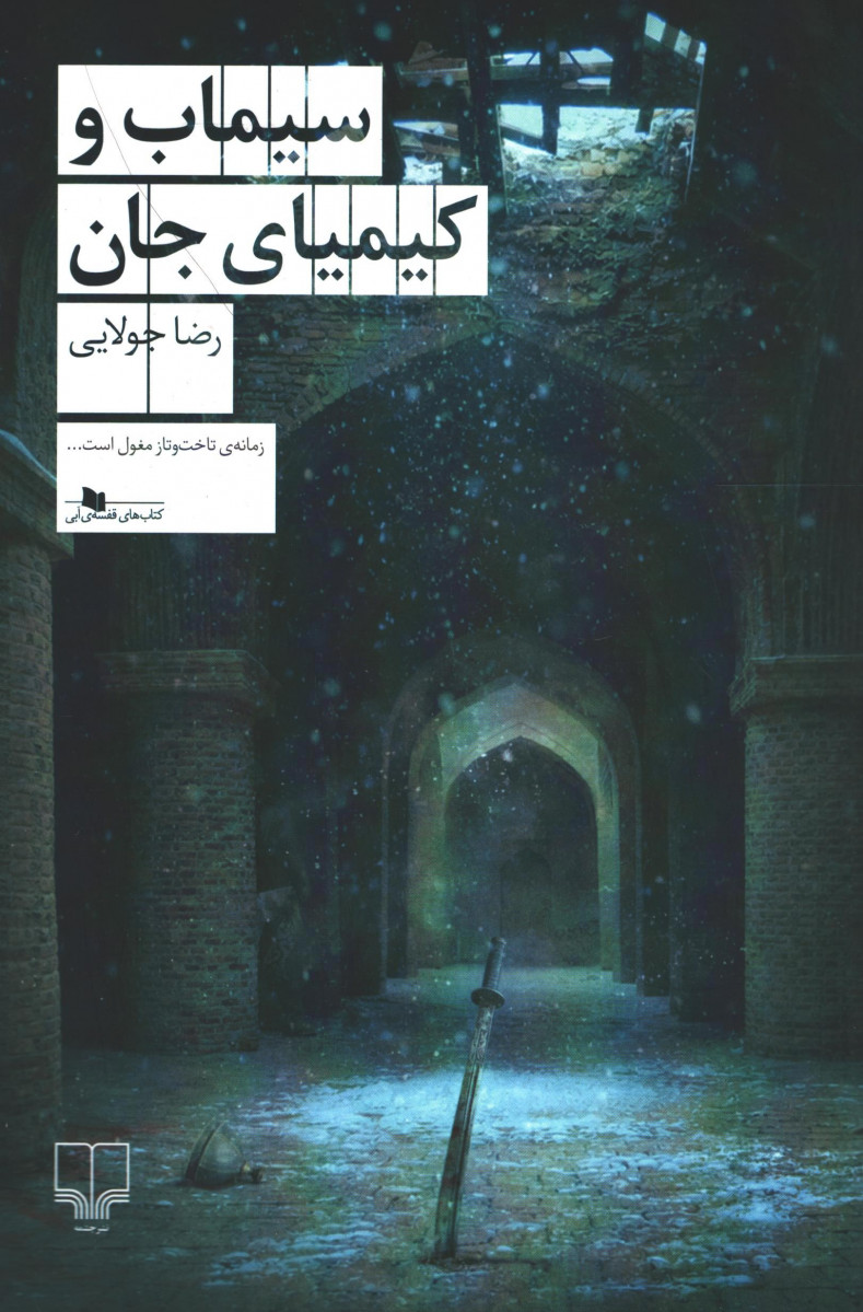 سیماب و کیمیای جان