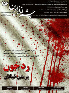 مجله چشم انداز ایران شماره 156