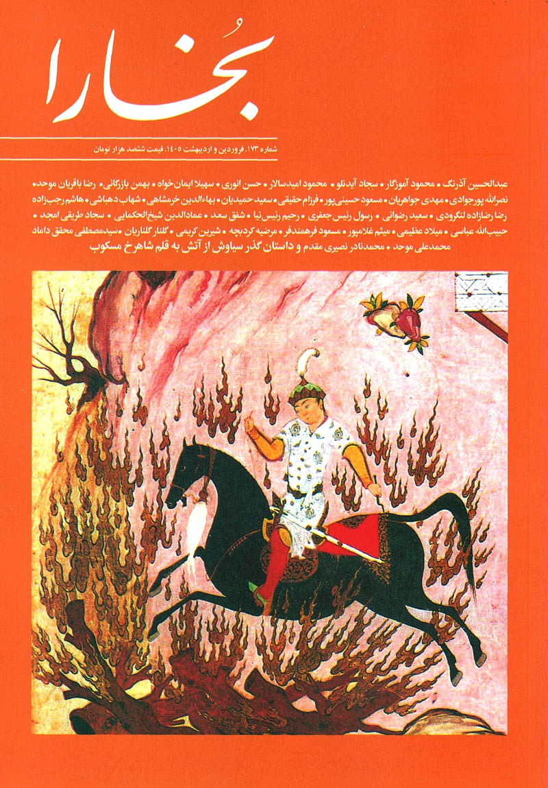 مجله بخارا شماره ۱۷۳