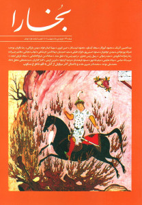 مجله بخارا شماره ۱۷۳
