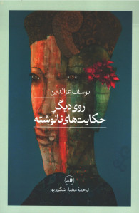 روی دیگر حکایت های نانوشته