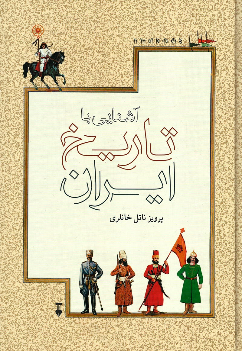 آشنایی با تاریخ ایران