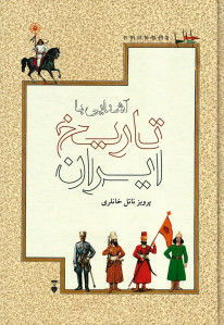 آشنایی با تاریخ ایران
