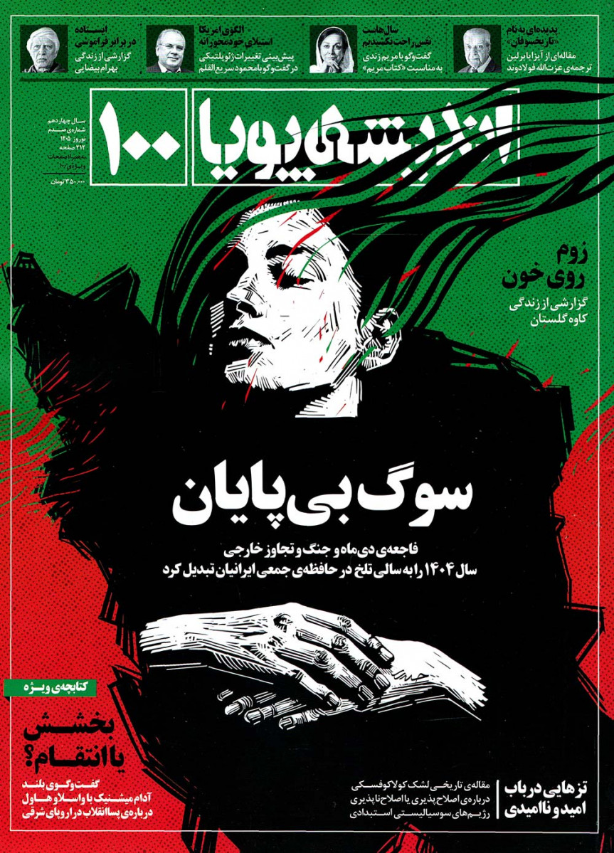 مجله اندیشه پویا شماره 100