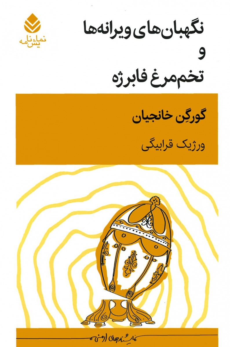 نمایشنامه نگهبان های ویرانه ها و تخم مرغ فابرژه