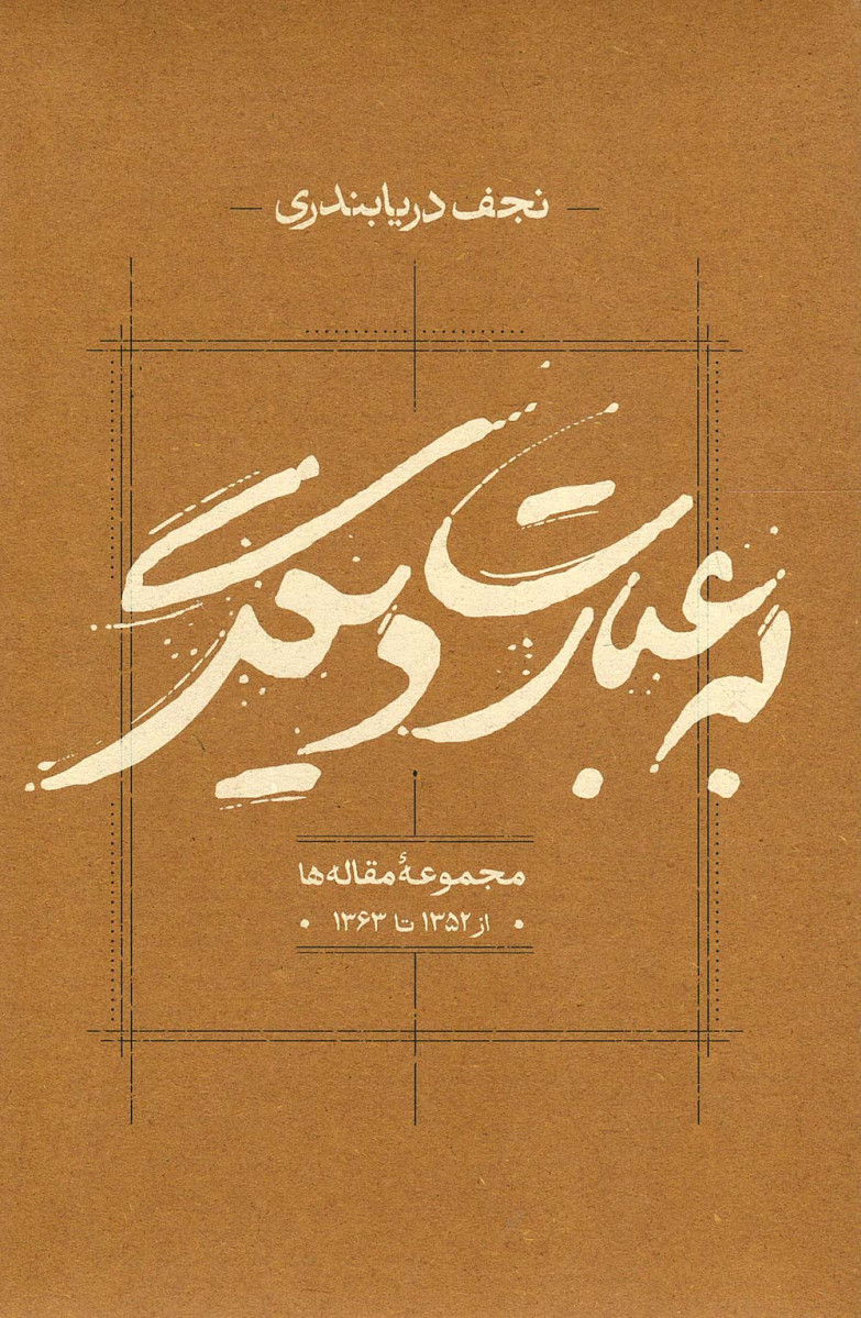 به عبارت دیگر