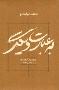 به عبارت دیگر