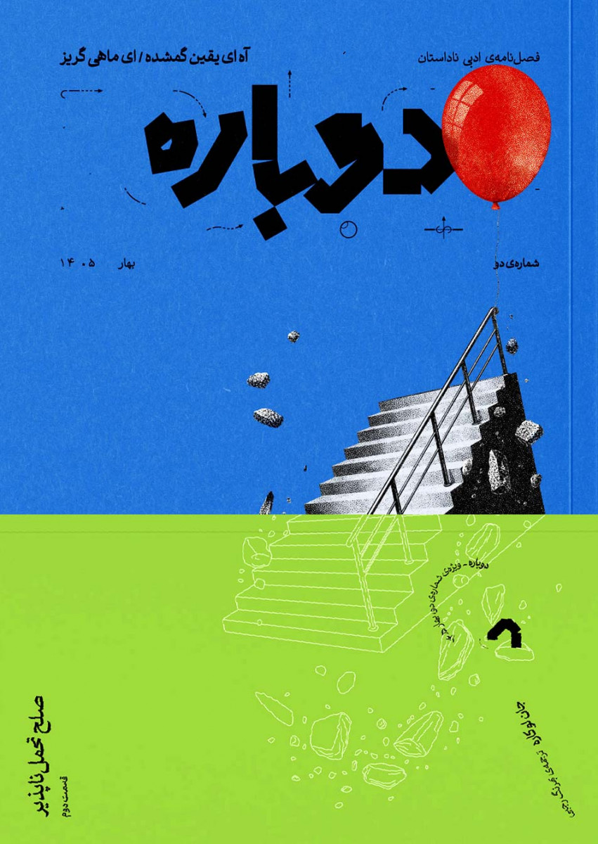 مجله دوباره شماره 2