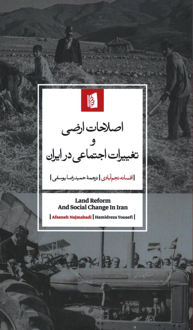 اصلاحات ارضی و تغییرات اجتماعی ایران