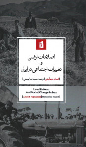 اصلاحات ارضی و تغییرات اجتماعی ایران