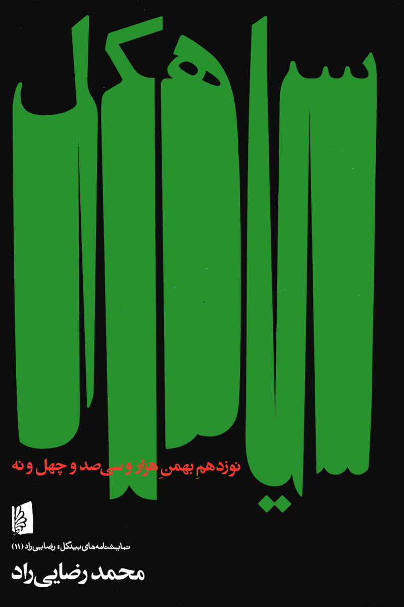نمایشنامه سیاهکل