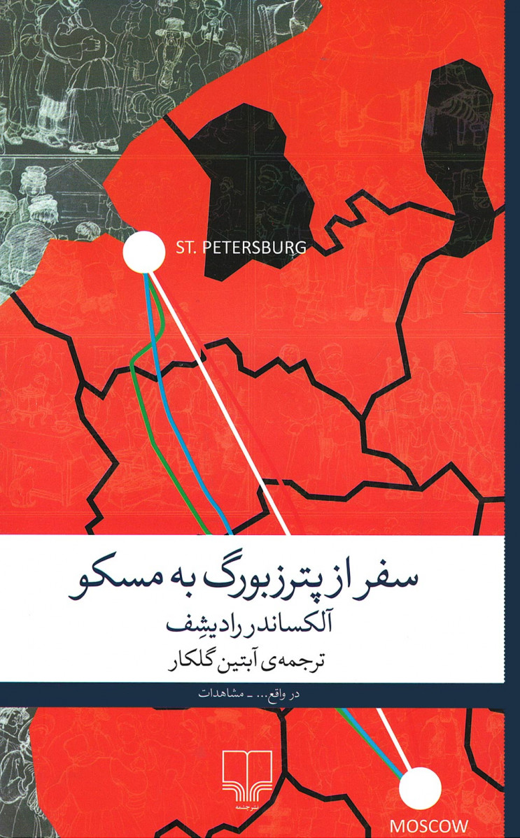 سفر از ‌پترزبورگ به مسکو