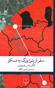 سفر از ‌پترزبورگ به مسکو