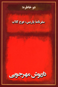 دو خاطره سفرنامه پاریس عوج کلاب