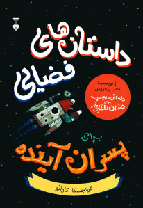 داستان های فضایی برای پسران آینده
