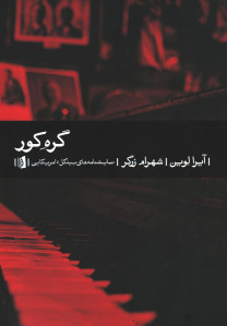 نمایشنامه گره کور