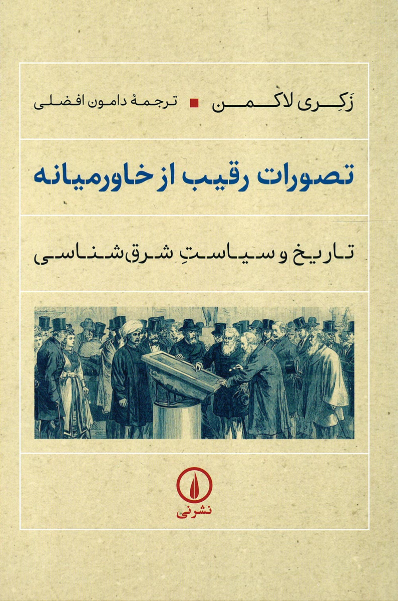 تصورات رقیب از خاورمیانه