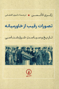 تصورات رقیب از خاورمیانه