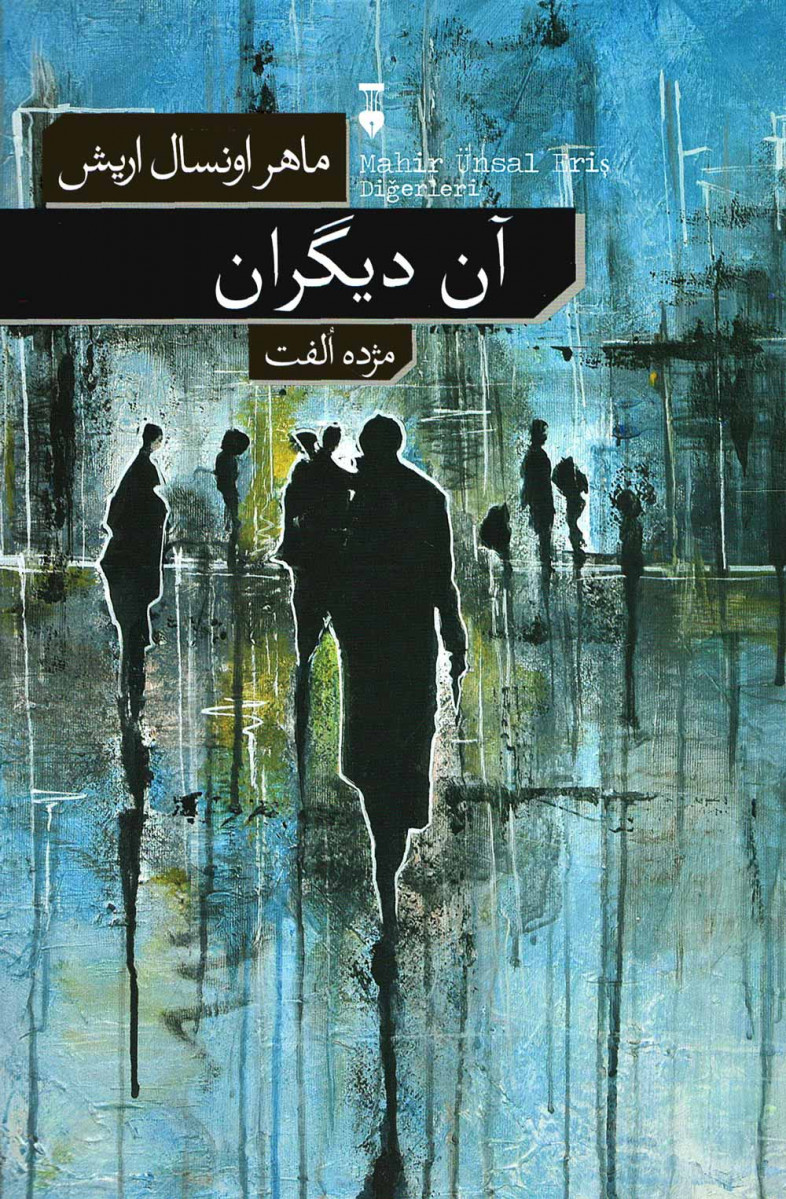 آن دیگران