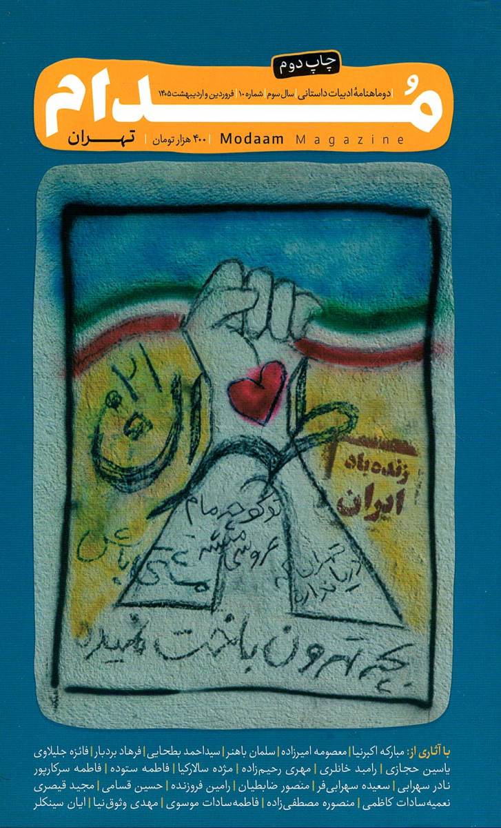 مجله مدام شماره 10