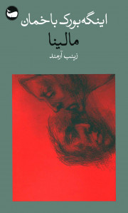 مالینا