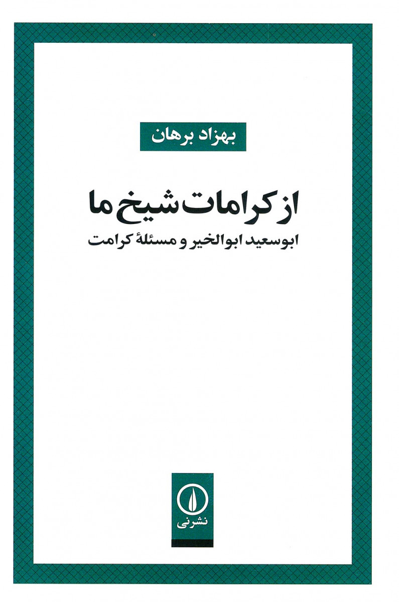 از کرامات شیخ ما