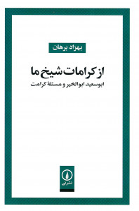 از کرامات شیخ ما
