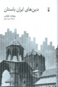دین های ایران باستان