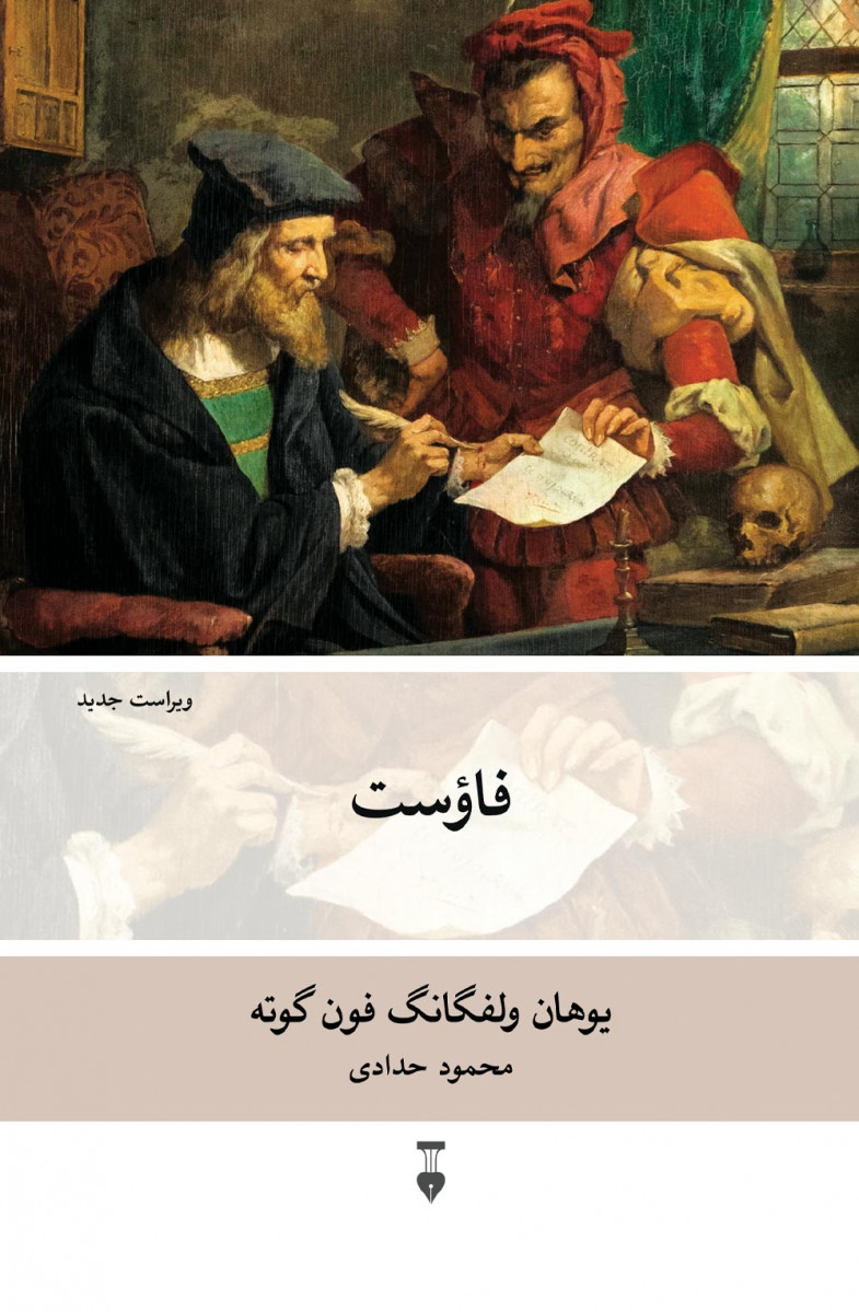 نمایشنامه فاوست
