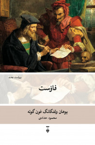 نمایشنامه فاوست