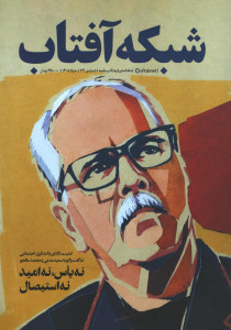 مجله شبکه آفتاب شماره 74