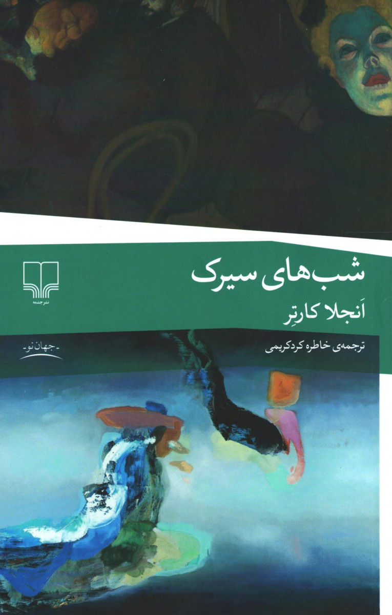 شب های سیرک