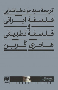 فلسفه ایرانی و فلسفه تطبیقی